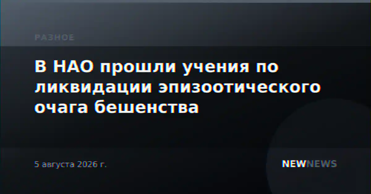 В НАО прошли учения по ликвидации эпизоотического очага бешенства