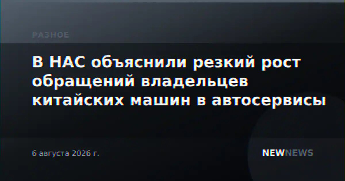 В НАС объяснили резкий рост обращений владельцев китайских машин в автосервисы