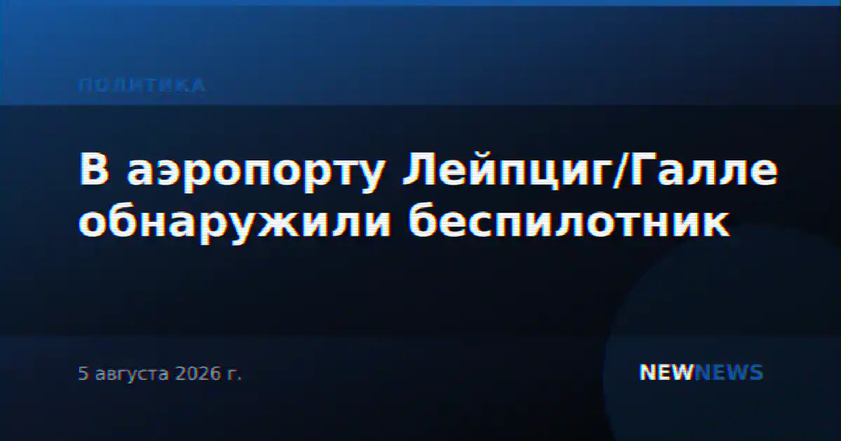 В аэропорту Лейпциг/Галле обнаружили беспилотник