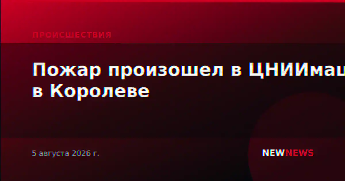 Пожар произошел в ЦНИИмаш в Королеве