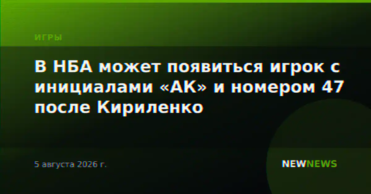 В НБА может появиться игрок с инициалами «АК» и номером 47 после Кириленко