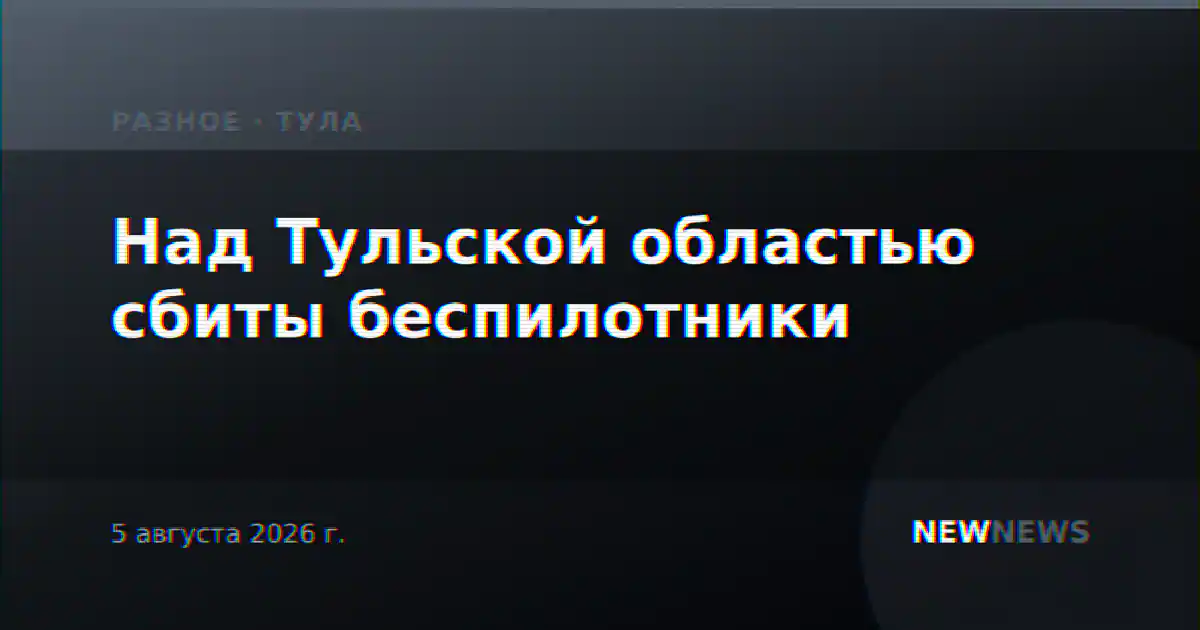 Над Тульской областью сбиты беспилотники