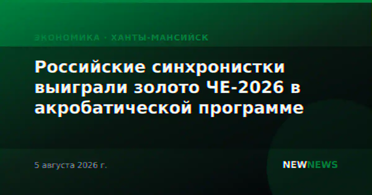 Российские синхронистки выиграли золото ЧЕ-2026 в акробатической программе