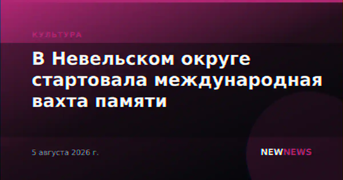 В Невельском округе стартовала международная вахта памяти