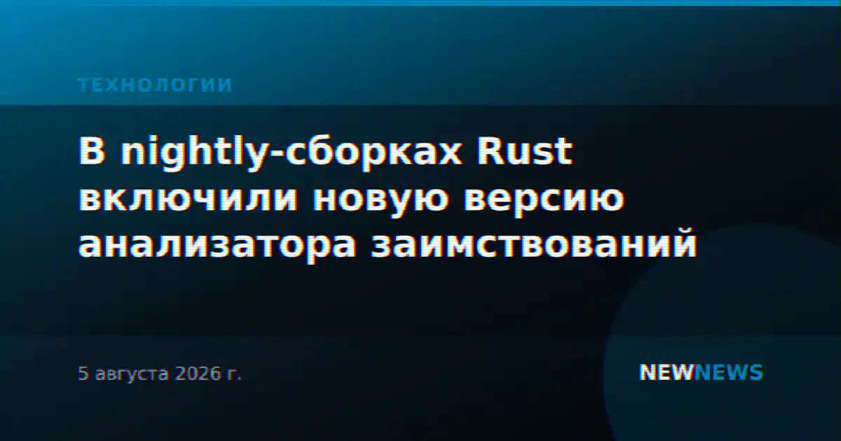 В nightly-сборках Rust включили новую версию анализатора заимствований