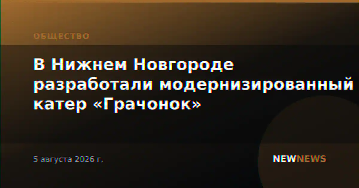 В Нижнем Новгороде разработали модернизированный катер «Грачонок»