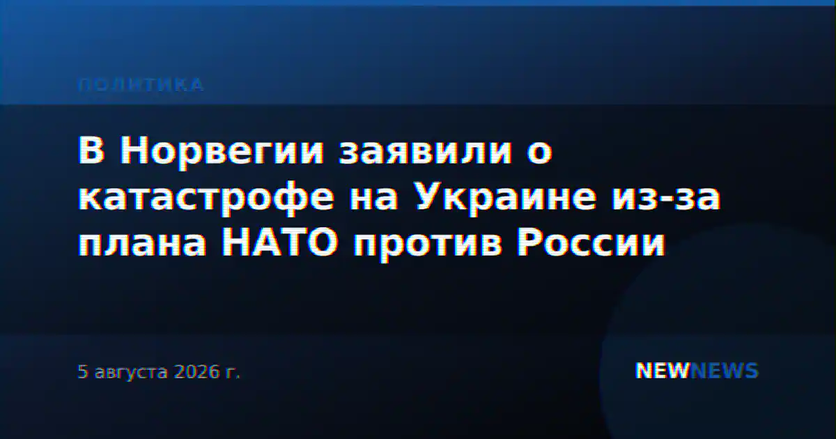 В Норвегии заявили о катастрофе на Украине из-за плана НАТО против России