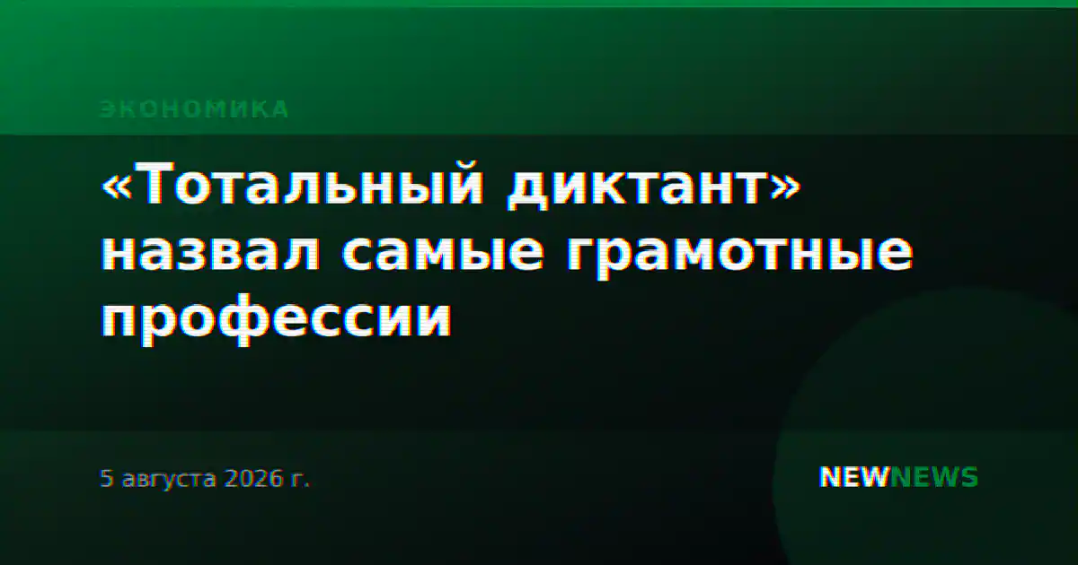«Тотальный диктант» назвал самые грамотные профессии