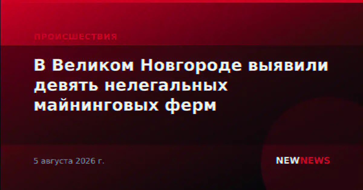 В Великом Новгороде выявили девять нелегальных майнинговых ферм