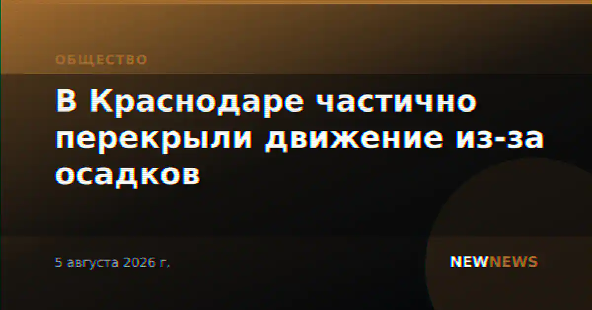 В Краснодаре частично перекрыли движение из-за осадков