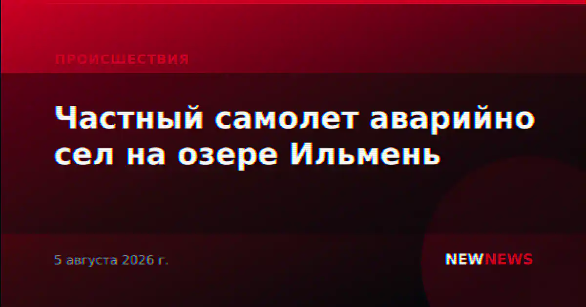 Частный самолет аварийно сел на озере Ильмень