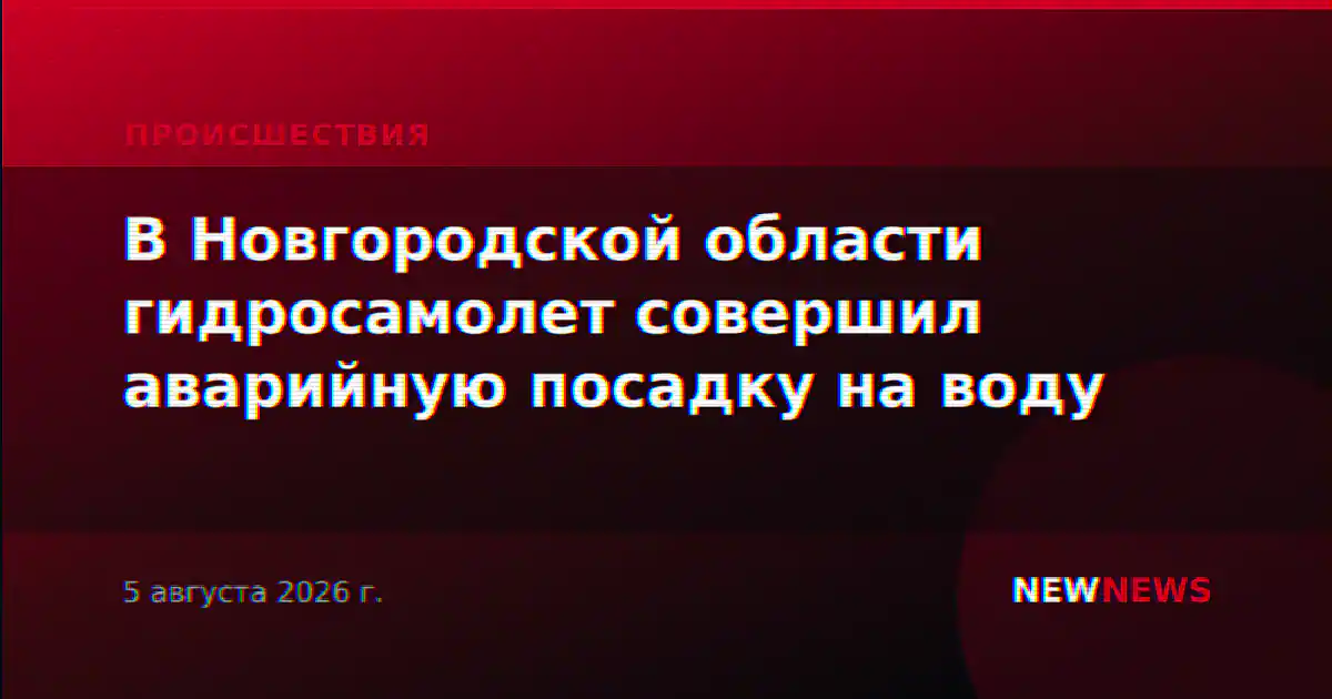 В Новгородской области гидросамолет совершил аварийную посадку на воду