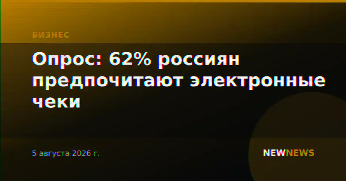 Опрос: 62% россиян предпочитают электронные чеки