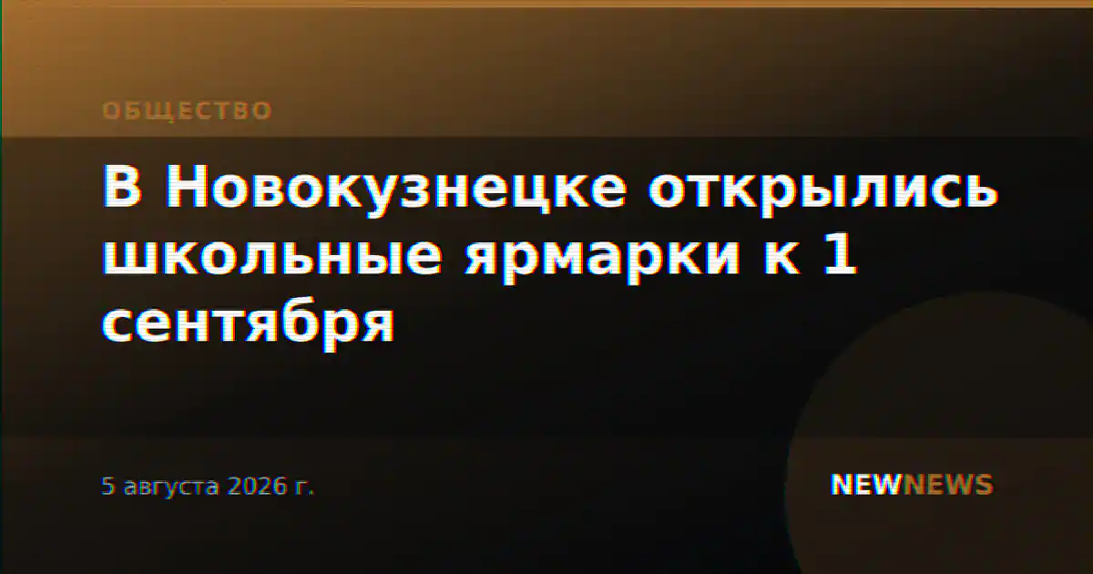 В Новокузнецке открылись школьные ярмарки к 1 сентября