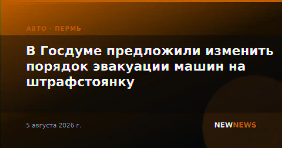 В Госдуме предложили изменить порядок эвакуации машин на штрафстоянку