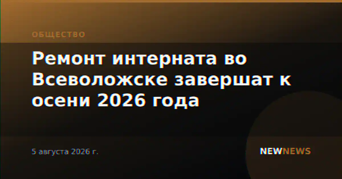 Ремонт интерната во Всеволожске завершат к осени 2026 года