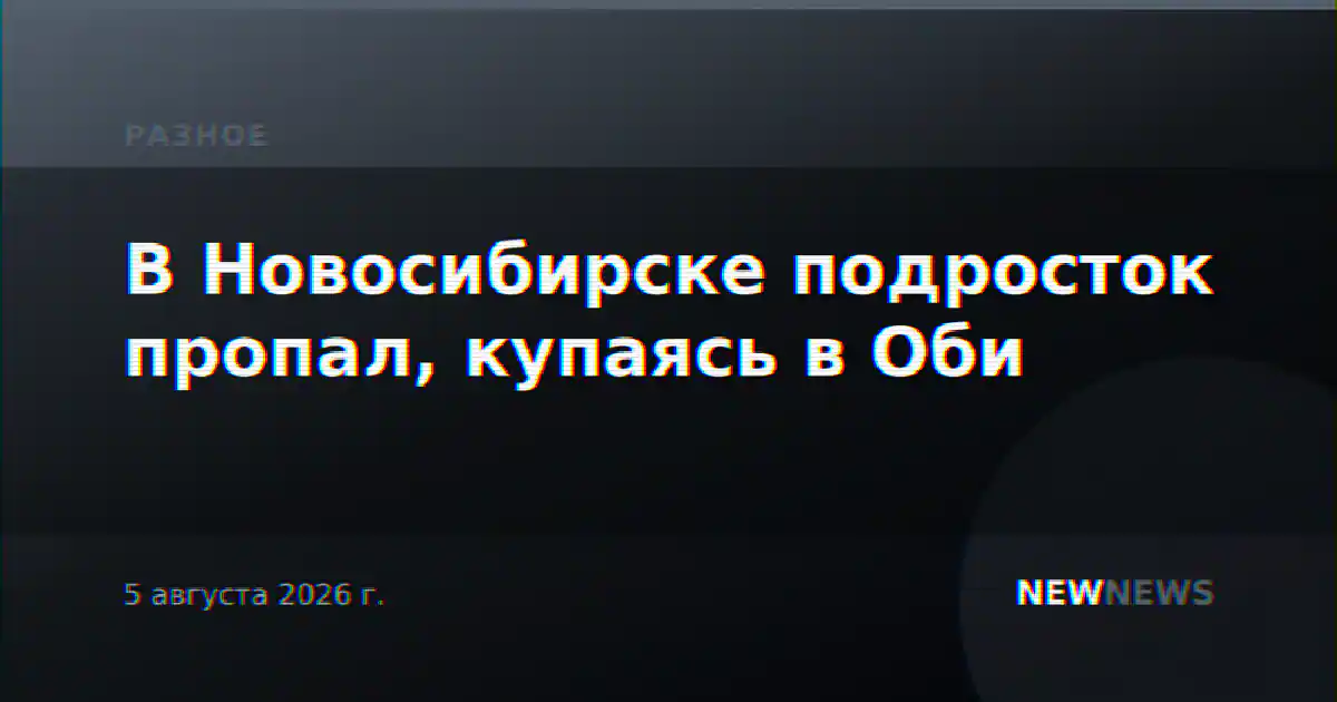 В Новосибирске подросток пропал, купаясь в Оби