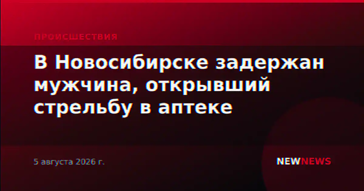 В Новосибирске задержан мужчина, открывший стрельбу в аптеке
