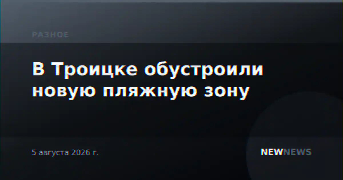 В Троицке обустроили новую пляжную зону