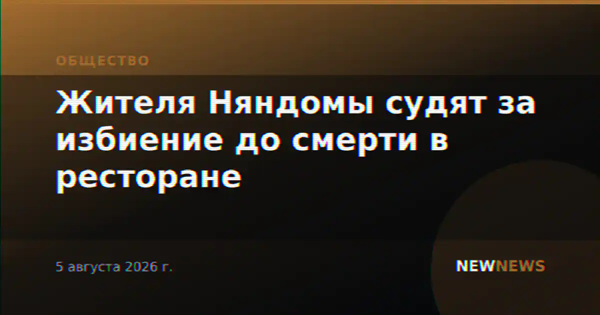 Жителя Няндомы судят за избиение до смерти в ресторане