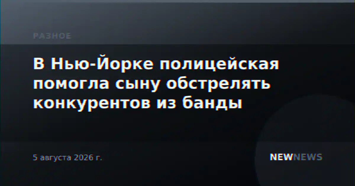 В Нью-Йорке полицейская помогла сыну обстрелять конкурентов из банды