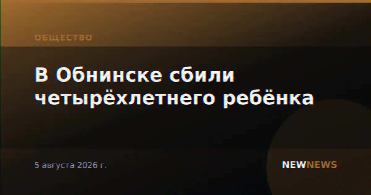 В Обнинске сбили четырёхлетнего ребёнка