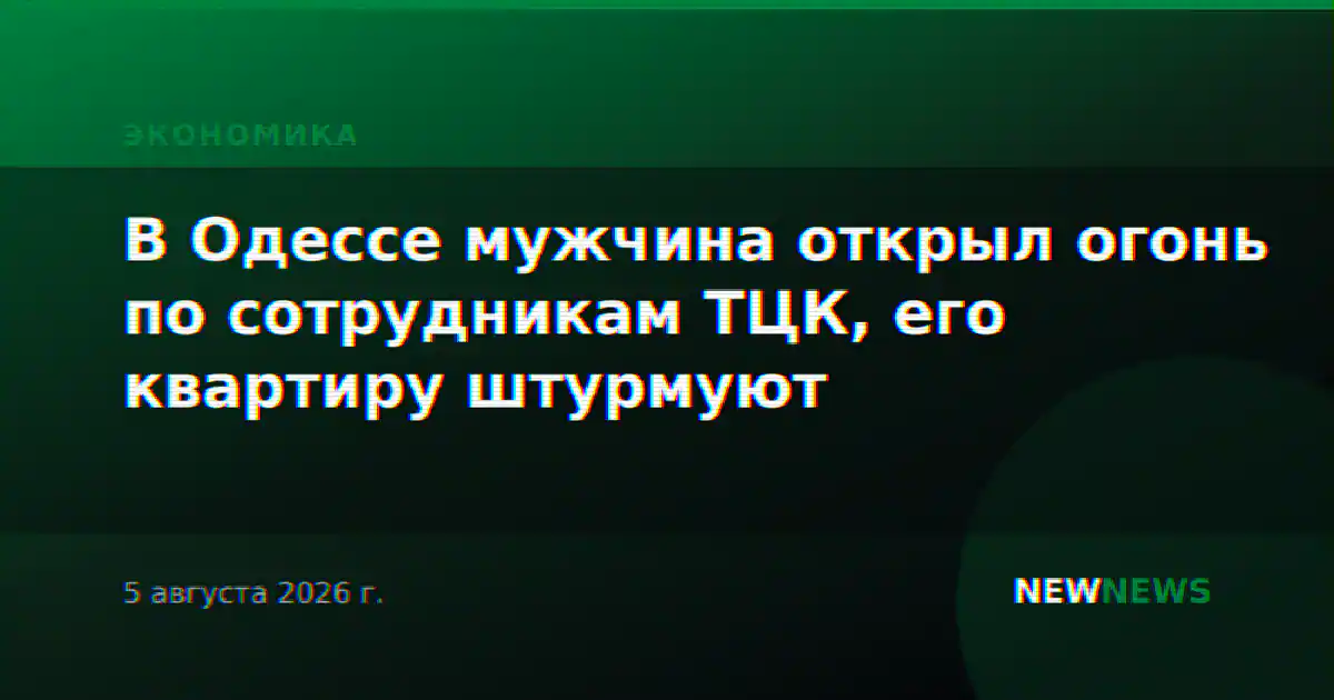 В Одессе мужчина открыл огонь по сотрудникам ТЦК, его квартиру штурмуют