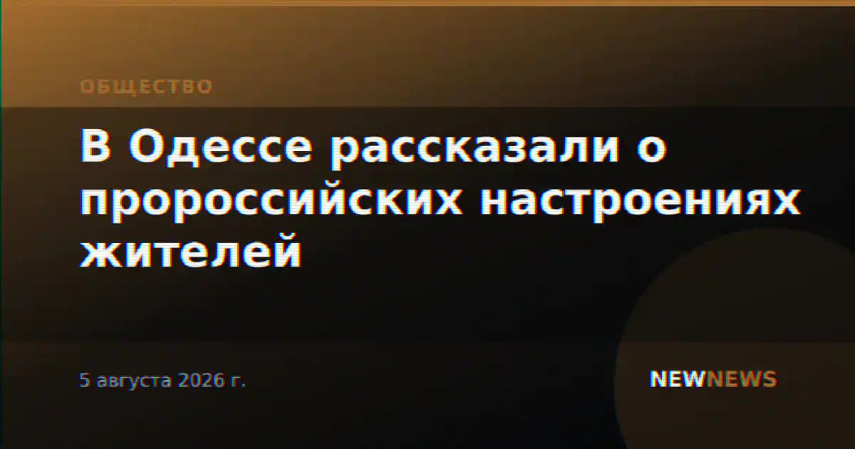 В Одессе рассказали о пророссийских настроениях жителей