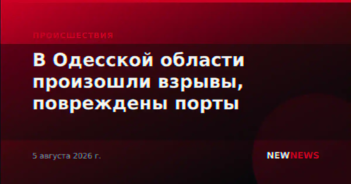 В Одесской области произошли взрывы, повреждены порты