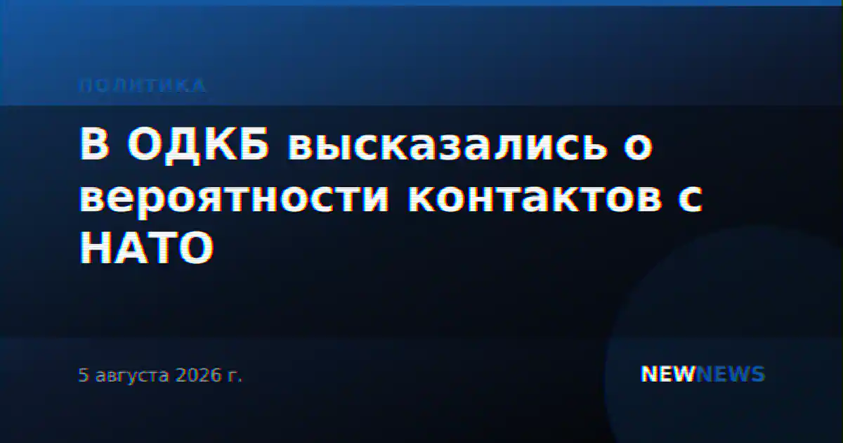 В ОДКБ высказались о вероятности контактов с НАТО