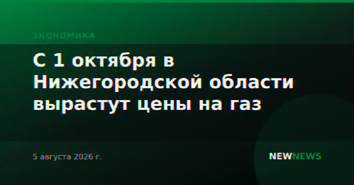 С 1 октября в Нижегородской области вырастут цены на газ