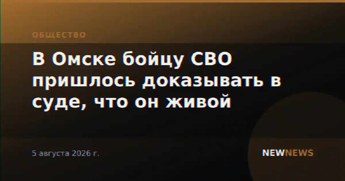 В Омске бойцу СВО пришлось доказывать в суде, что он живой