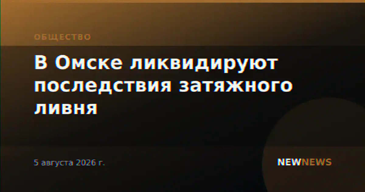 В Омске ликвидируют последствия затяжного ливня