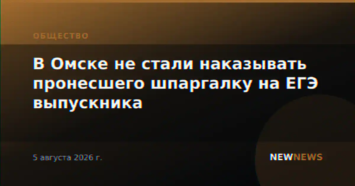 В Омске не стали наказывать пронесшего шпаргалку на ЕГЭ выпускника