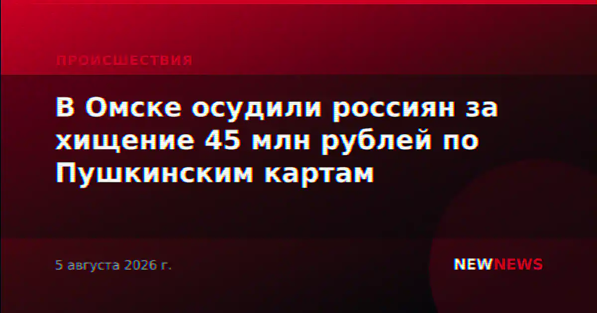 В Омске осудили россиян за хищение 45 млн рублей по Пушкинским картам
