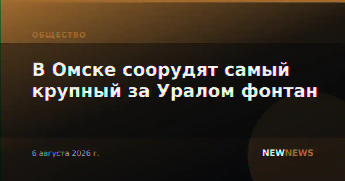 В Омске соорудят самый крупный за Уралом фонтан
