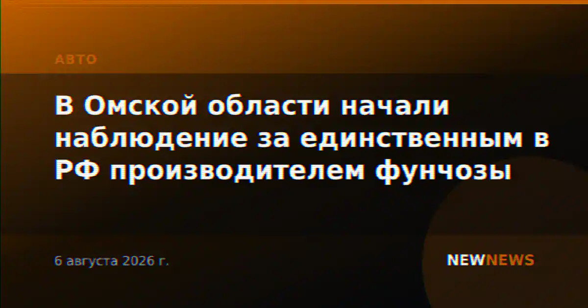В Омской области начали наблюдение за единственным в РФ производителем фунчозы