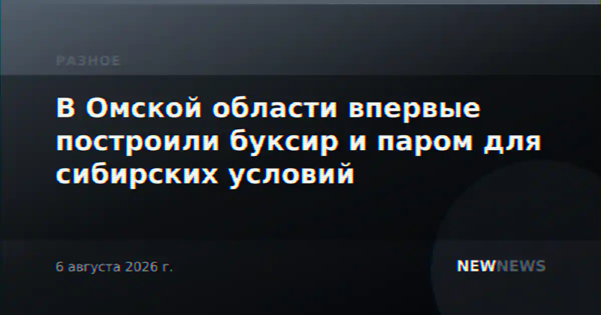 В Омской области впервые построили буксир и паром для сибирских условий