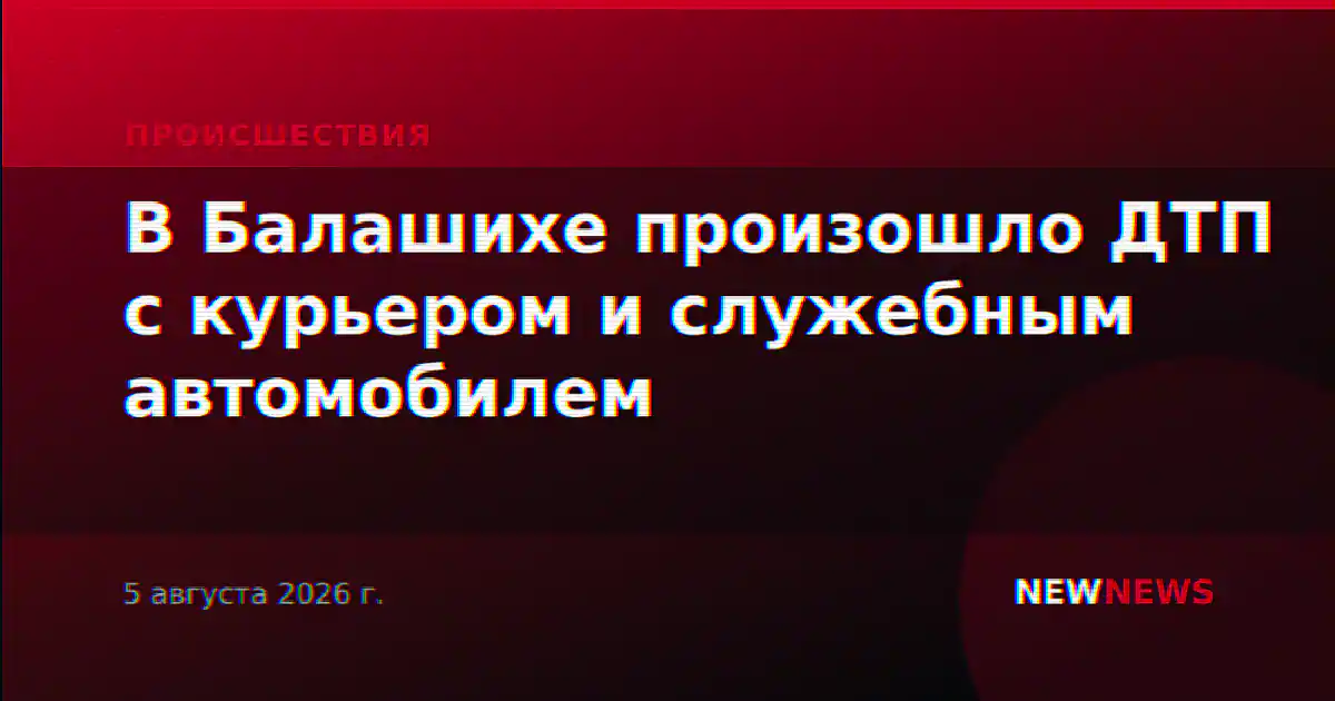 В Балашихе произошло ДТП с курьером и служебным автомобилем