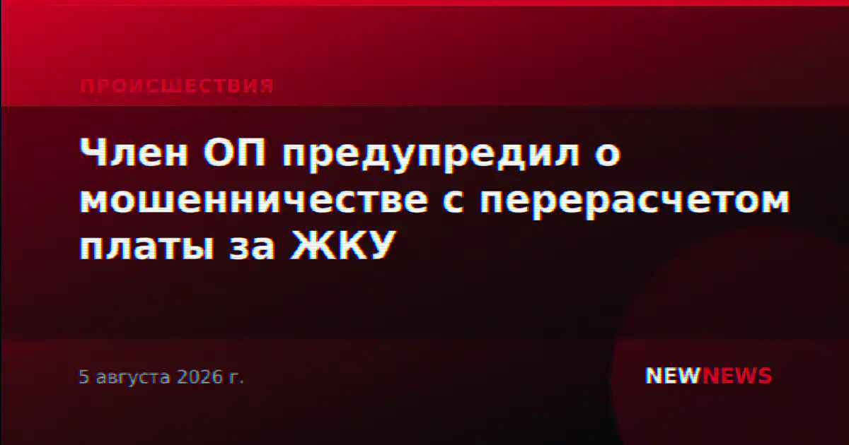 Член ОП предупредил о мошенничестве с перерасчетом платы за ЖКУ