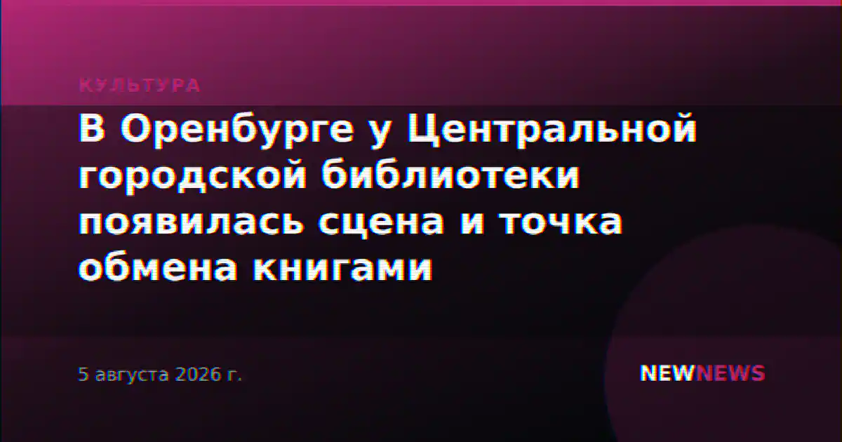 В Оренбурге у Центральной городской библиотеки появилась сцена и точка обмена книгами
