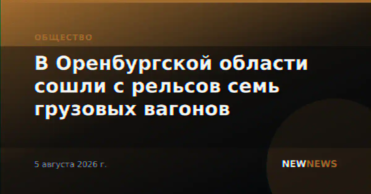 В Оренбургской области сошли с рельсов семь грузовых вагонов