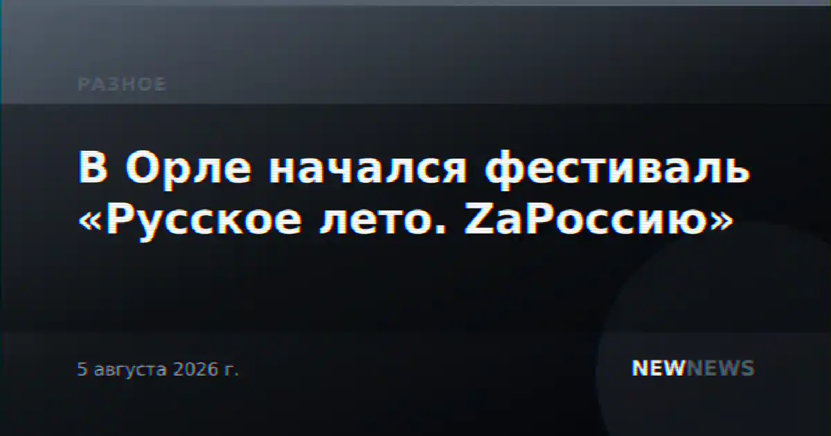 В Орле начался фестиваль «Русское лето. ZаРоссию»