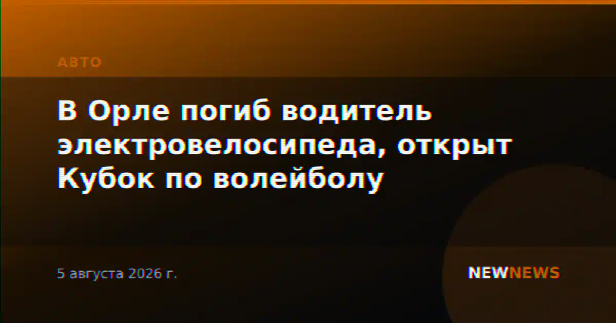 В Орле погиб водитель электровелосипеда, открыт Кубок по волейболу