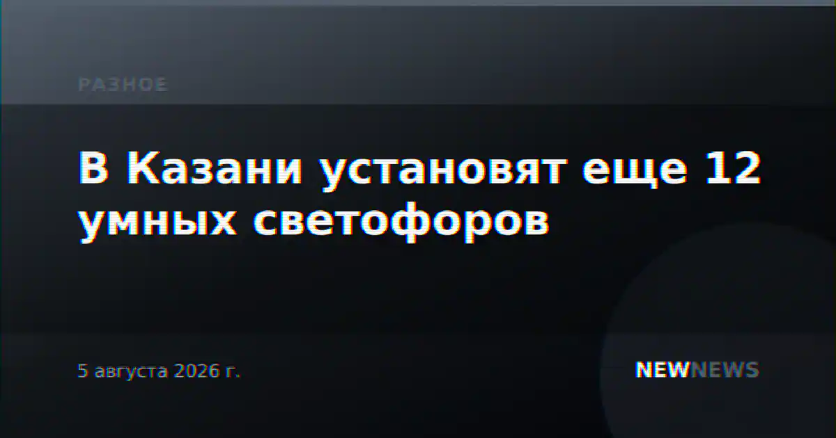 В Казани установят еще 12 умных светофоров