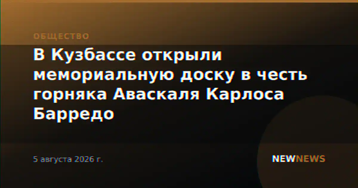 В Кузбассе открыли мемориальную доску в честь горняка Аваскаля Карлоса Барредо