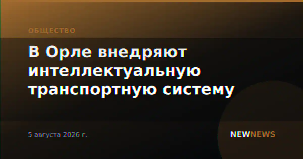 В Орле внедряют интеллектуальную транспортную систему