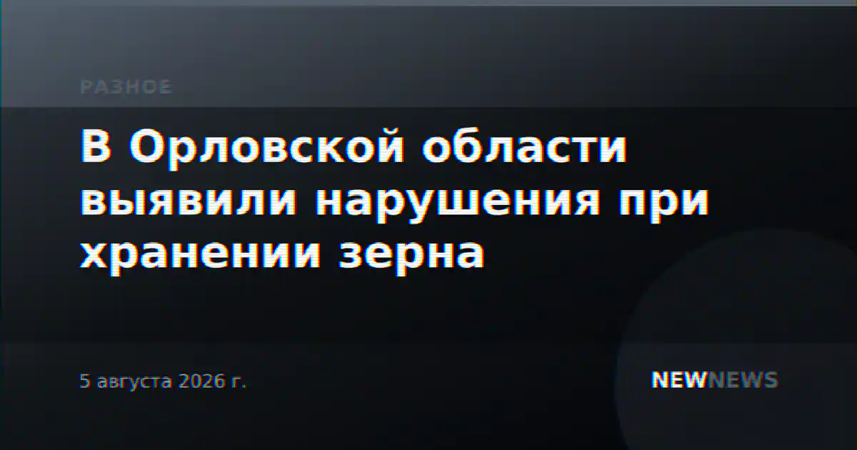 В Орловской области выявили нарушения при хранении зерна