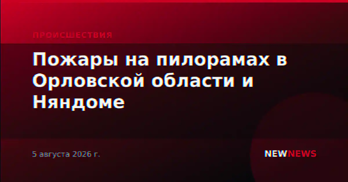 Пожары на пилорамах в Орловской области и Няндоме