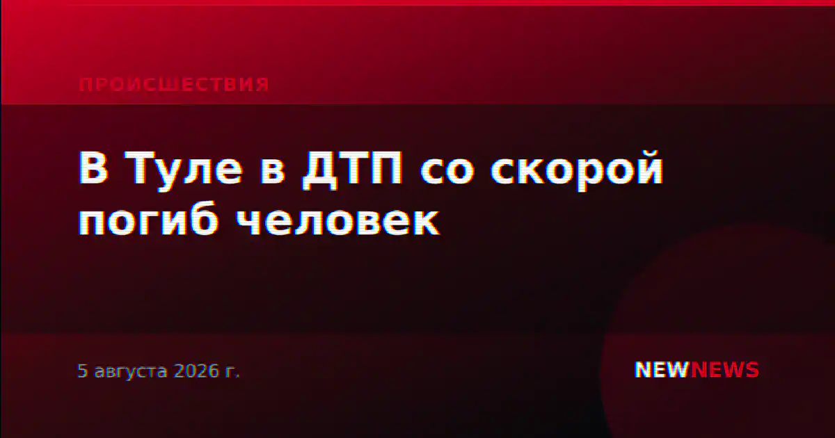 В Туле в ДТП со скорой погиб человек